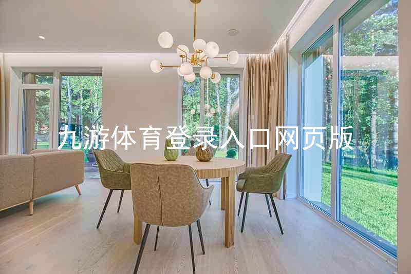 九游体育登录入口网页版