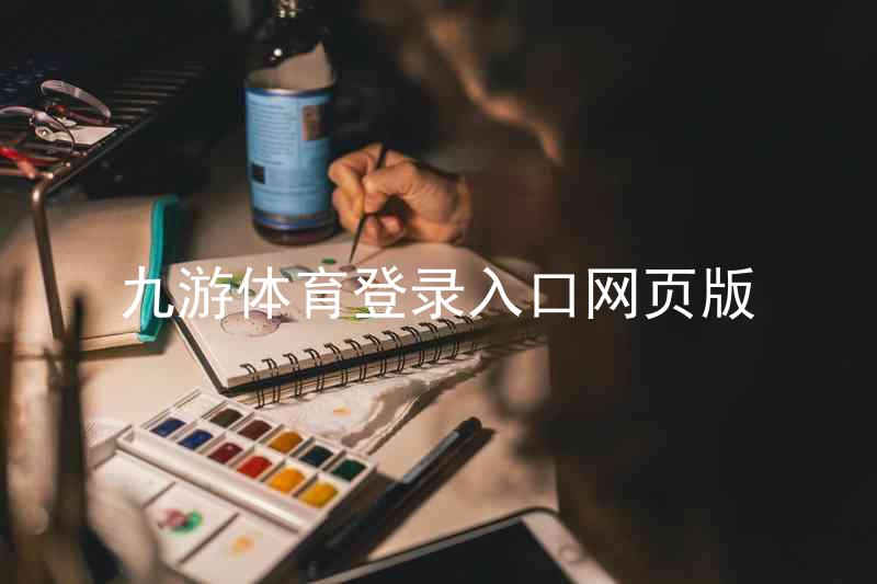 九游体育登录入口网页版
