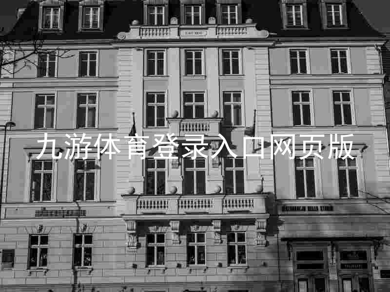 九游体育登录入口网页版