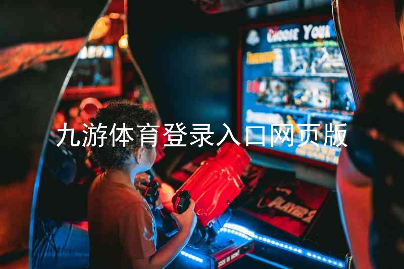 九游体育登录入口网页版