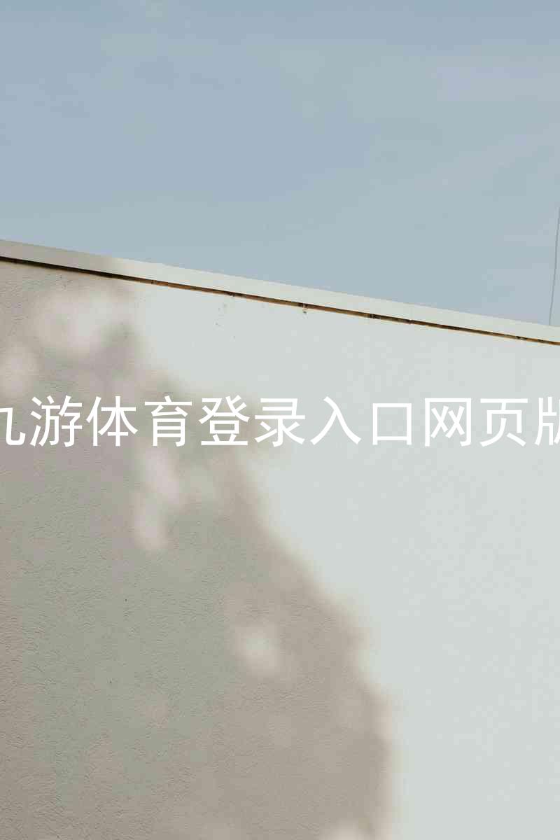 九游体育登录入口网页版