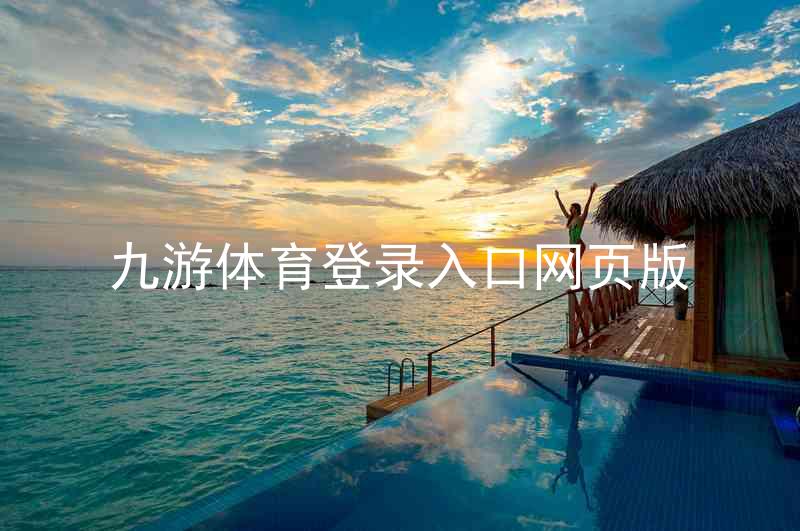 九游体育登录入口网页版