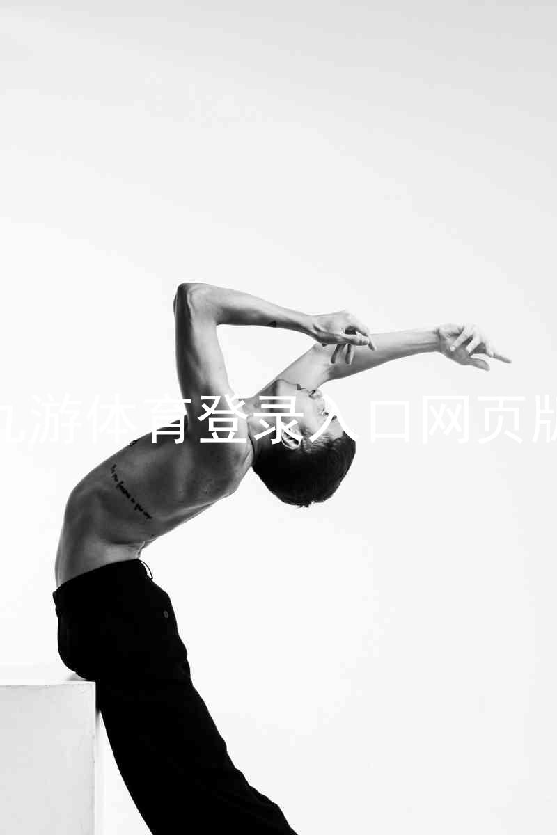 九游体育登录入口网页版